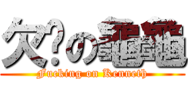 欠揍の龜龜 (Fucking on Kenneth)