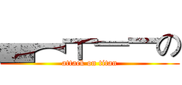 ▄︻┳═一の (attack on titan)