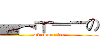 ▄︻┳═一の (attack on titan)