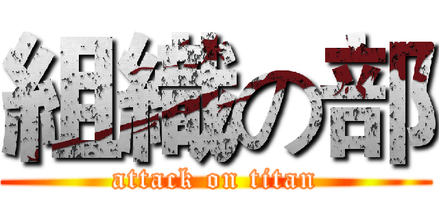 組織の部 (attack on titan)