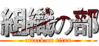 組織の部 (attack on titan)