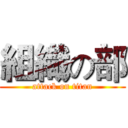 組織の部 (attack on titan)
