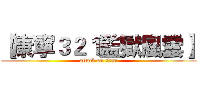【康寧３２１監獄風雲】 (attack on titan)