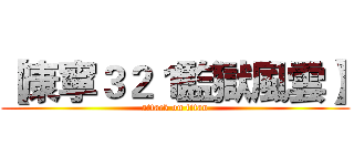 【康寧３２１監獄風雲】 (attack on titan)