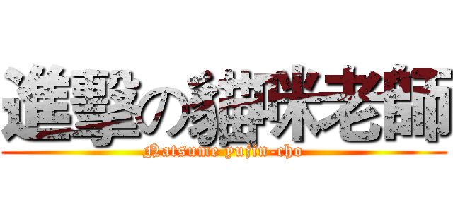 進擊の貓咪老師 (Natsume yujin-cho)