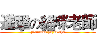 進擊の貓咪老師 (Natsume yujin-cho)