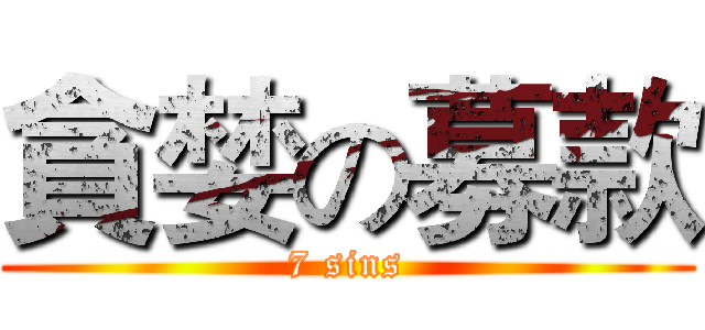 貪婪の募款 (7 sins)