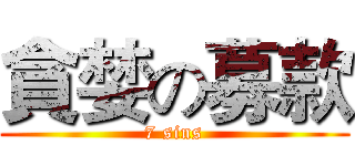 貪婪の募款 (7 sins)
