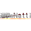 進撃のＮａｔｔｉ (attack on titan)