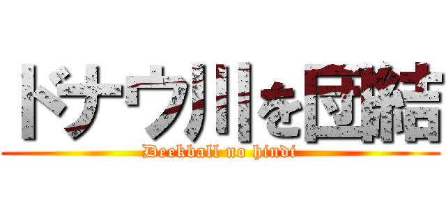 ドナウ川を団結 (Deekball no hindi)