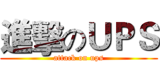 進擊のＵＰＳ (attack on ups)