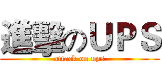 進擊のＵＰＳ (attack on ups)