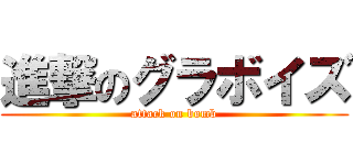 進撃のグラボイズ (attack on bomb)