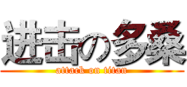 进击の多桑 (attack on titan)