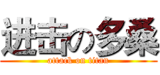进击の多桑 (attack on titan)