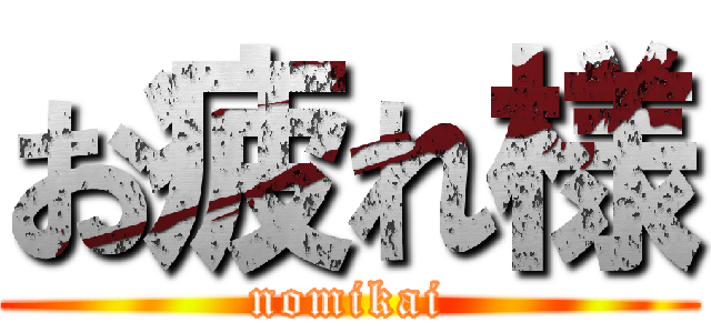 お疲れ様 (nomikai)