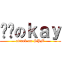 进击のｋａｙ (attack on SPM)