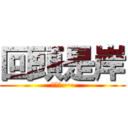 回頭是岸 (回頭吧~~)