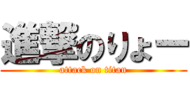 進撃のりょー (attack on titan)