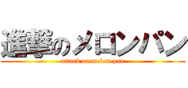 進撃のメロンパン (attack on melon-pan)