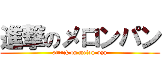 進撃のメロンパン (attack on melon-pan)