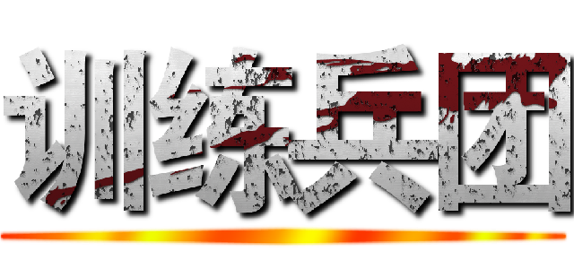 训练兵团 ()