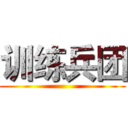 训练兵团 ()