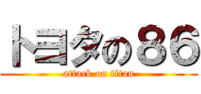 トヨタの８６ (attack on titan)