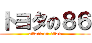 トヨタの８６ (attack on titan)