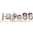 トヨタの８６ (attack on titan)