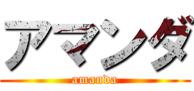 アマンダ (amanda)
