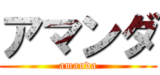 アマンダ (amanda)
