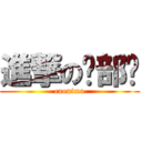 進撃の艹部队 (caonima)