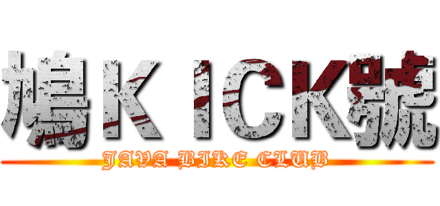 鳩ＫＩＣＫ號 (JAVA BIKE CLUB)