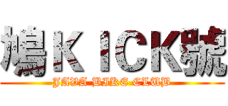 鳩ＫＩＣＫ號 (JAVA BIKE CLUB)