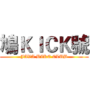 鳩ＫＩＣＫ號 (JAVA BIKE CLUB)