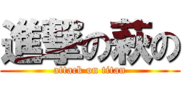 進撃の萩の (attack on titan)