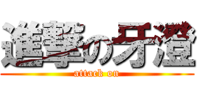 進撃の牙澄 (attack on)