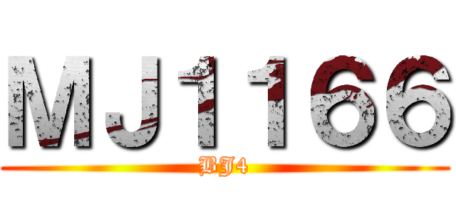 ＭＪ１１６６ (BJ4)