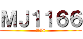 ＭＪ１１６６ (BJ4)