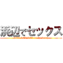 浜辺でセックス (SEX SEX SEX on the beach)