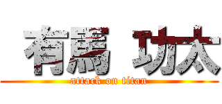  有馬 功太 (attack on titan)