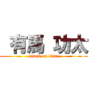  有馬 功太 (attack on titan)