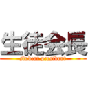 生徒会長 (student president)