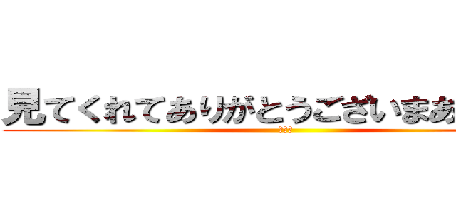 見てくれてありがとうございまああす！！ (嬉しい)