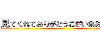 見てくれてありがとうございまああす！！ (嬉しい)