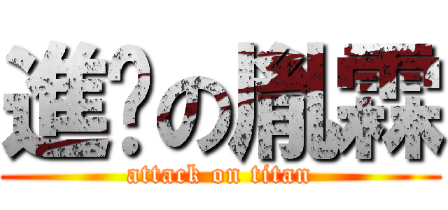 進擊の胤霖 (attack on titan)