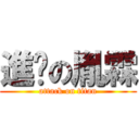 進擊の胤霖 (attack on titan)