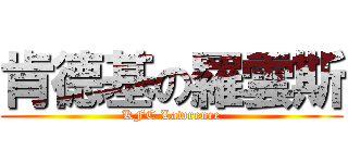 肯德基の羅雲斯 (KFC Lawrence)