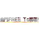 金門ＦＲＥＥ Ｔｏ翁老闆 (attack on titan)